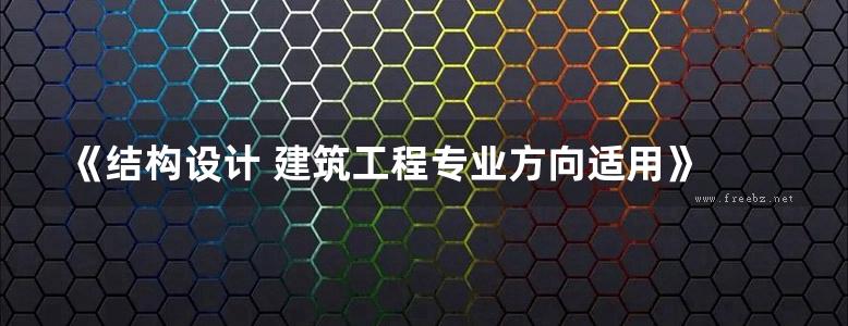 《结构设计 建筑工程专业方向适用》 于安林 2016年版